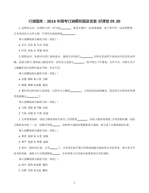 行测题库:2016年国考行测模拟题及答案-好课堂05.20