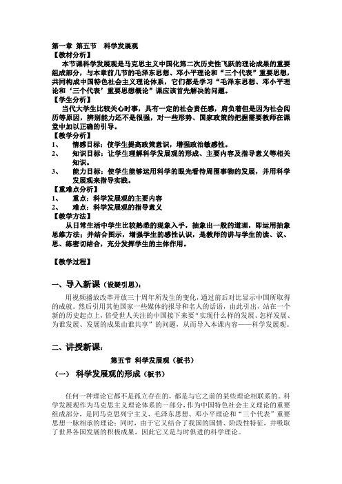 科学发展观教案