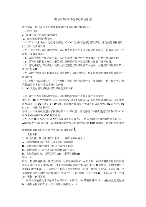 《比较有氧呼吸和无氧呼吸的异同》教学设计