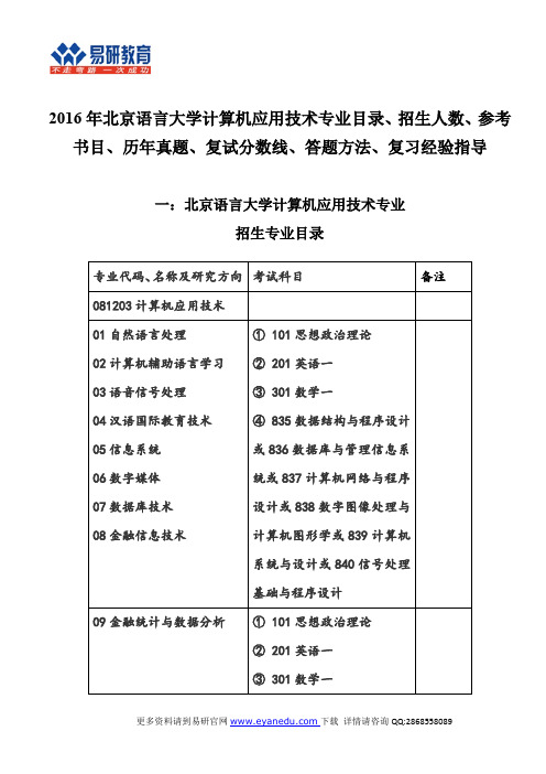 2016年北京语言大学计算机应用技术专业目录、参考书目、历年真题、复试分数线、答题方法、复习经验指导