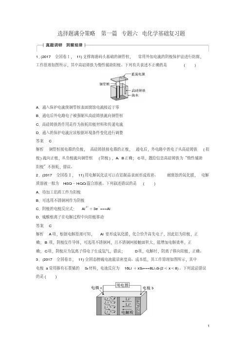 全国通用2018版高考化学考前三个月选择题满分策略第一篇专题六电化学基础复习题2017121537