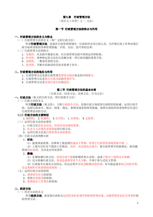 《行政管理学》第9章要点