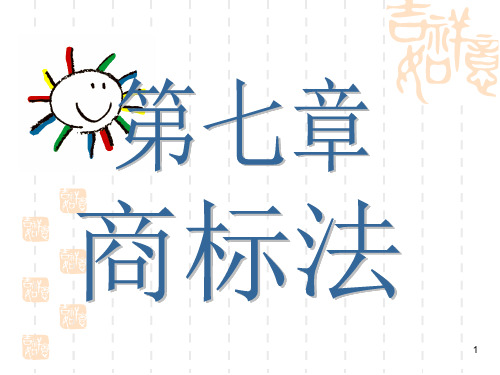 第七章 商标法 大学经济法概论考试复习