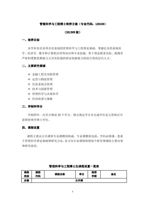 管理科学与工程博士培养方案(专业代码：