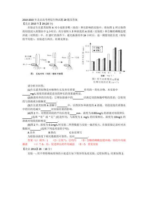 2010-2015年北京高考理综生物试题29题及答案