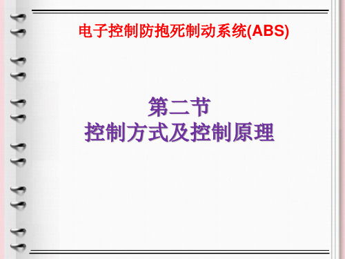 ABS系统构造与维修  2- 控制方式及控制原理