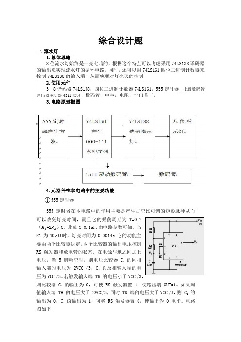 数电大作业流水灯