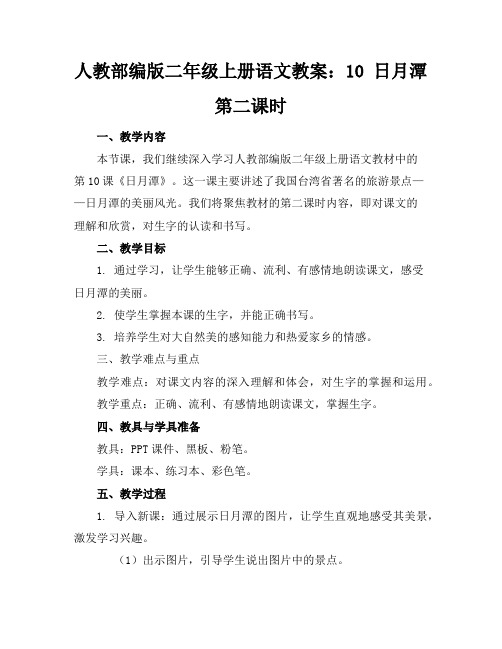 人教部编版二年级上册语文教案：10日月潭第二课时