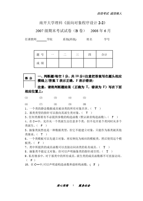 南开大学理科《面向对象程序设计2-2》期末试卷附答案