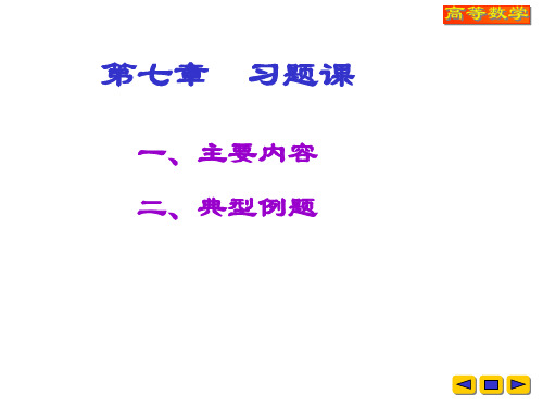 高等数学教学课件：v-7-空间解析几何与向量代数习题