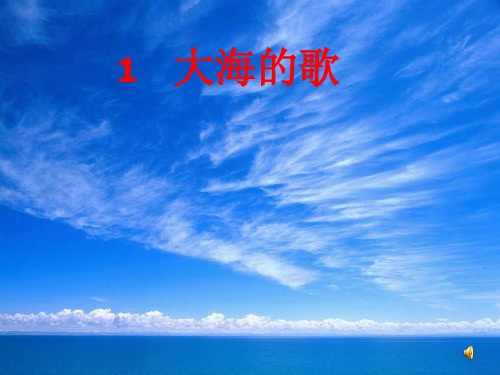 《大海的歌》课件12