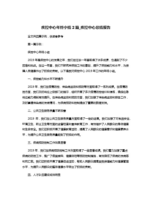 疾控中心年终小结2篇_疾控中心总结报告