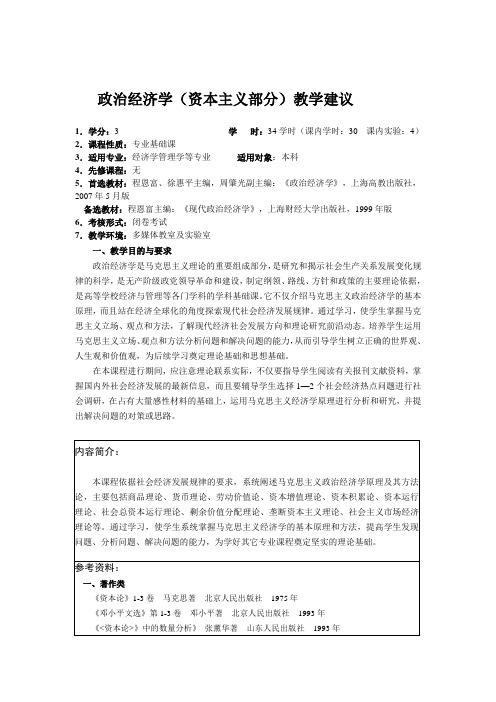 政治经济学教学建议