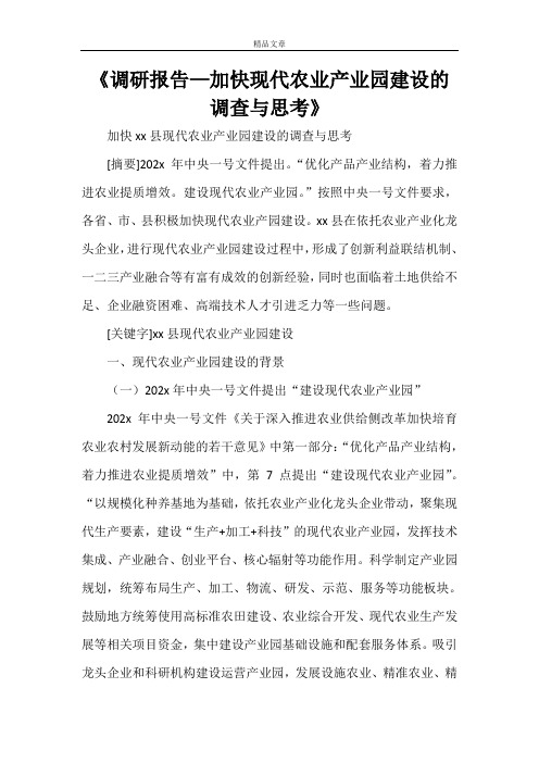 《调研报告—加快现代农业产业园建设的调查与思考》
