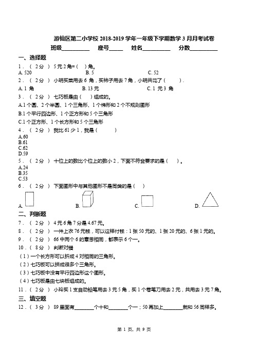 游仙区第二小学校2018-2019学年一年级下学期数学3月月考试卷