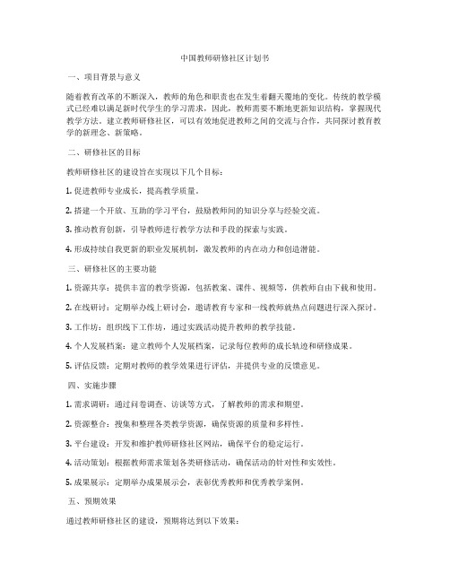 中国教师研修社区计划书