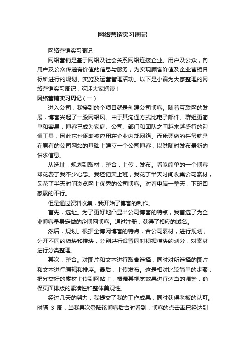 网络营销实习周记