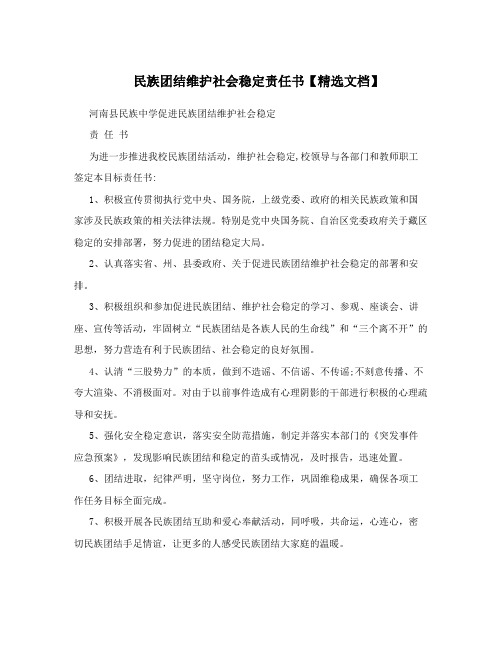 民族团结维护社会稳定责任书【精选文档】