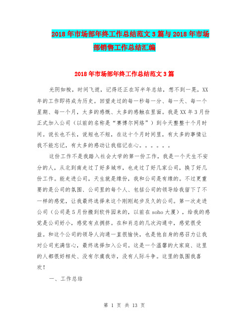 2018年市场部年终工作总结范文3篇与2018年市场部销售工作总结汇编.doc