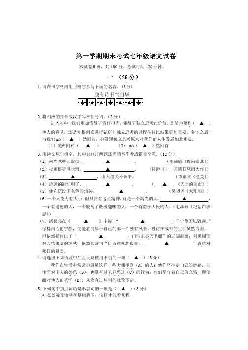 2017-2018学年第一学期期末考试七年级语文试卷 (3)