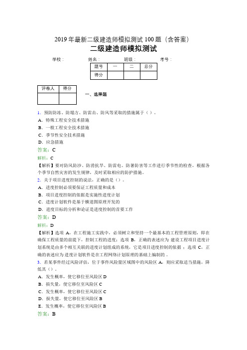 2019年最新二级建造师模拟测试100题(含答案解析)01304