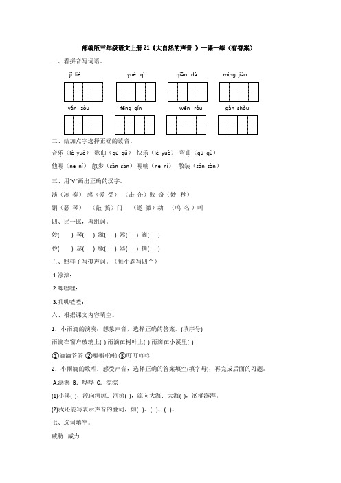 部编版三年级语文上册21《大自然的声音 》一课一练(有答案)