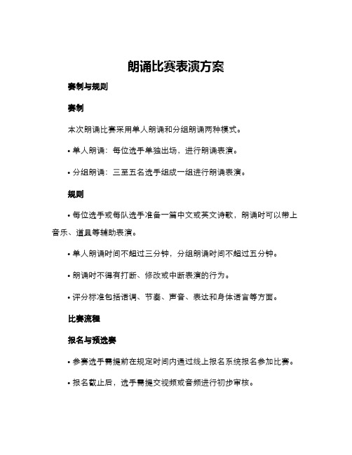 朗诵比赛表演方案