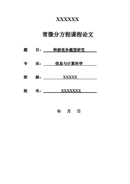 种群竞争模型研究