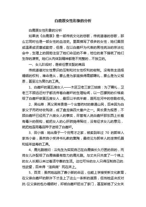 白鹿原女性形象的分析