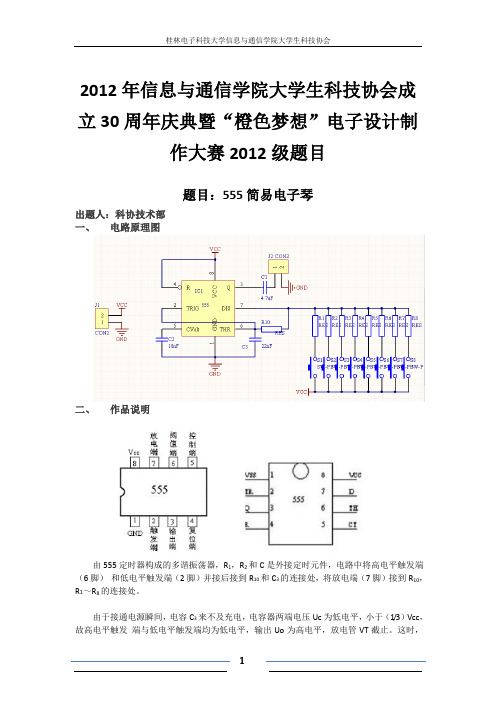 桂林电子工业大学 555简易电子琴