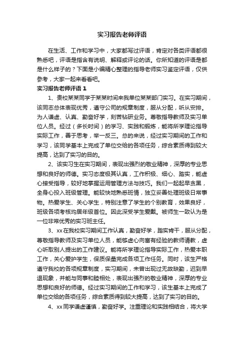 实习报告老师评语大全