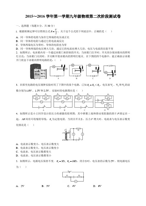 2015～2016学年第一学期九年级物理第二次阶段测试卷