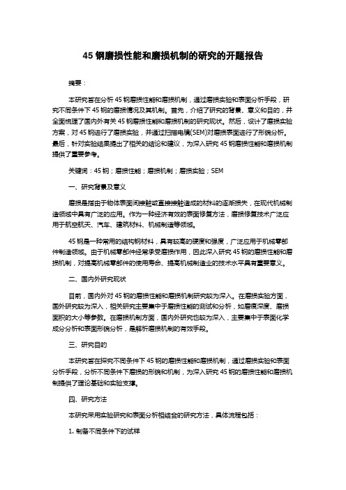 45钢磨损性能和磨损机制的研究的开题报告