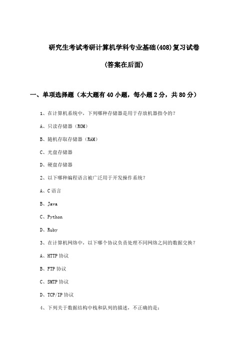 研究生考试考研计算机学科专业基础(408)试卷与参考答案