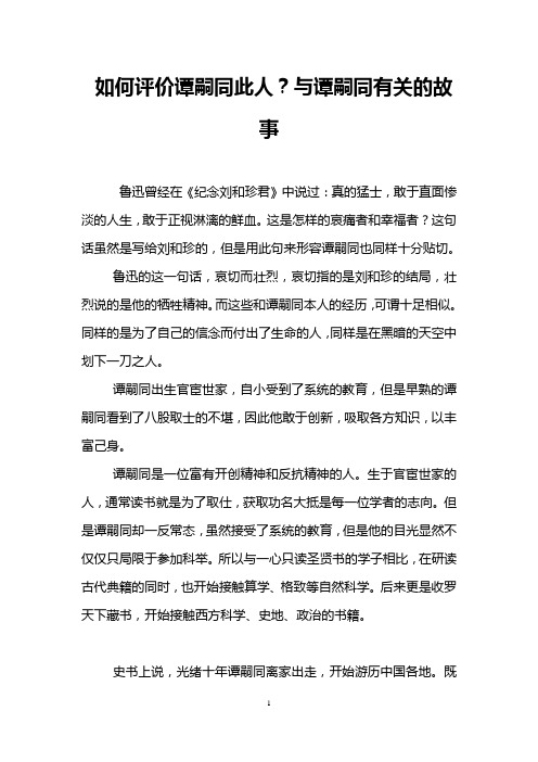 如何评价谭嗣同此人？与谭嗣同有关的故事