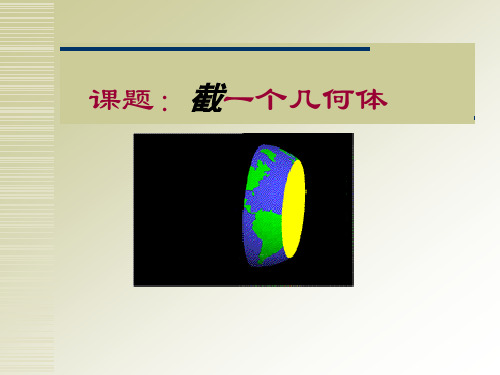 1.3 截一个几何体二