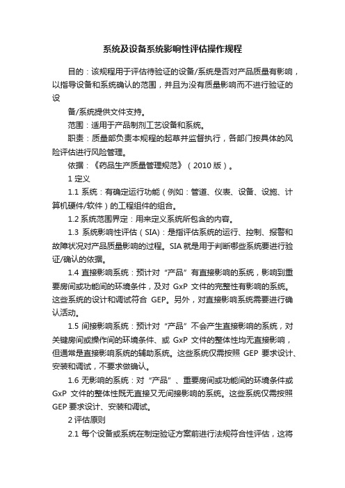 系统及设备系统影响性评估操作规程