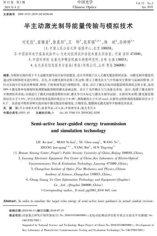 半主动激光制导能量传输与模拟技术