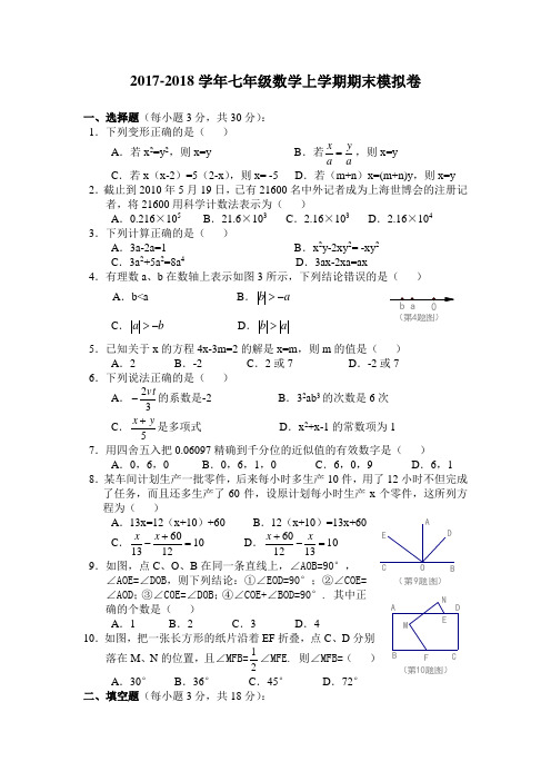 2017-2018学年七年级数学上学期期末模拟试卷及答案