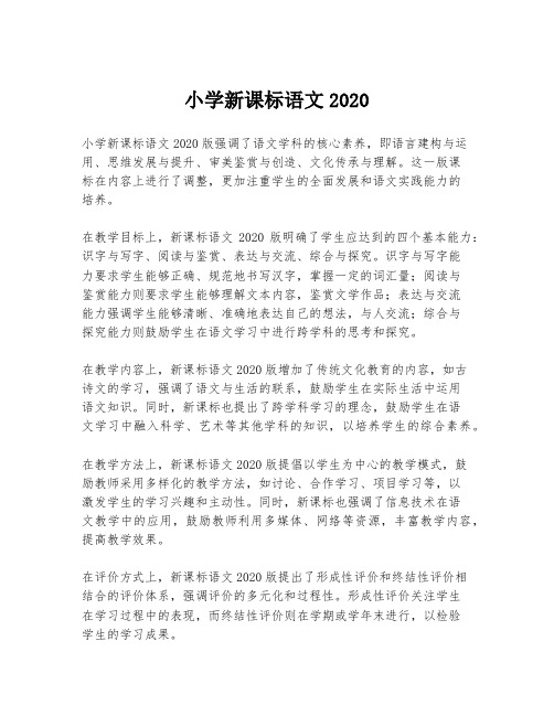 小学新课标语文2020