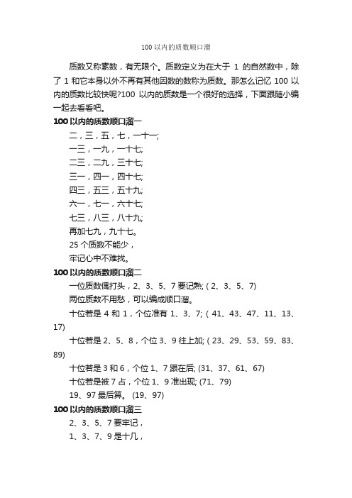 100以内的质数顺口溜_顺口溜