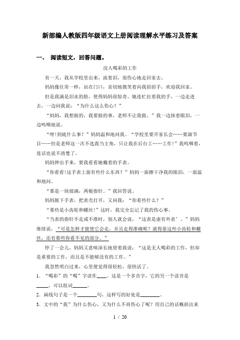 新部编人教版四年级语文上册阅读理解水平练习及答案