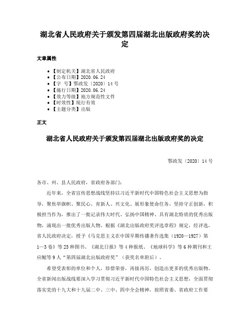 湖北省人民政府关于颁发第四届湖北出版政府奖的决定