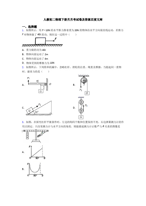 人教初二物理下册月月考试卷及答案百度文库