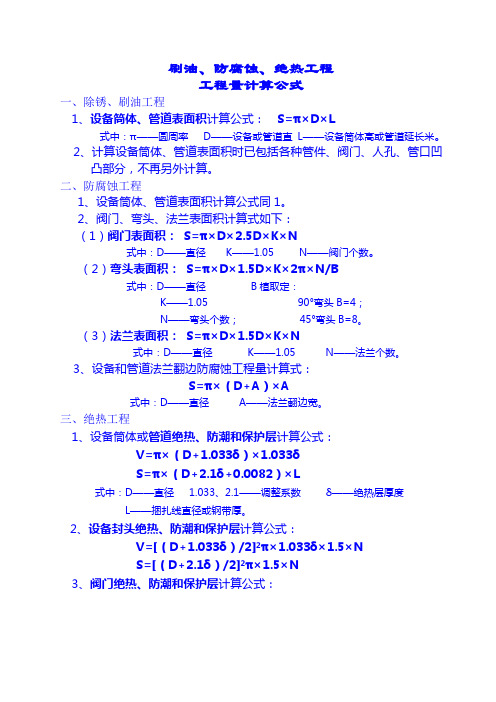 刷油、防腐、绝热工程量计算公式