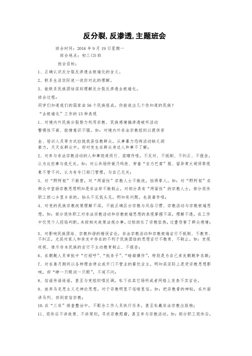 反分裂反渗透主题班会初三（3）班