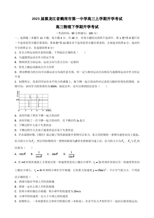 2023届黑龙江省鹤岗市第一中学高三上学期开学考试 物理(解析版)