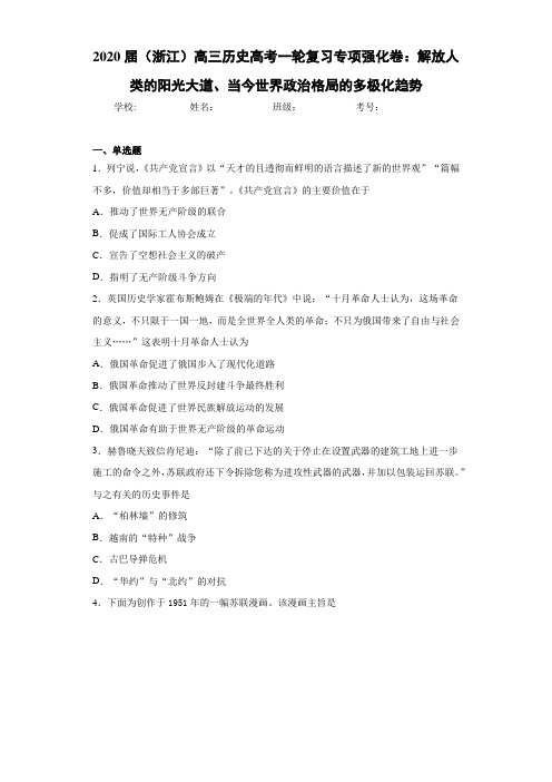 (浙江)高三历史高考一轮复习专项强化卷：解放人类的阳光大道、当今世界政治格局的多极化趋势