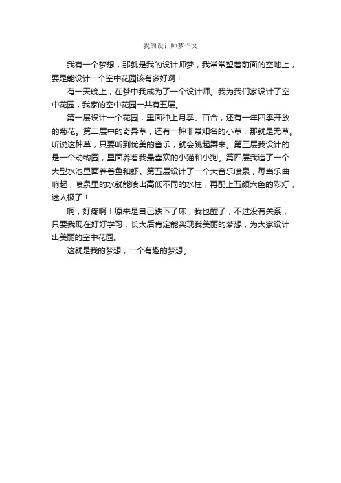 我的设计师梦作文_作文300字_作文范文_