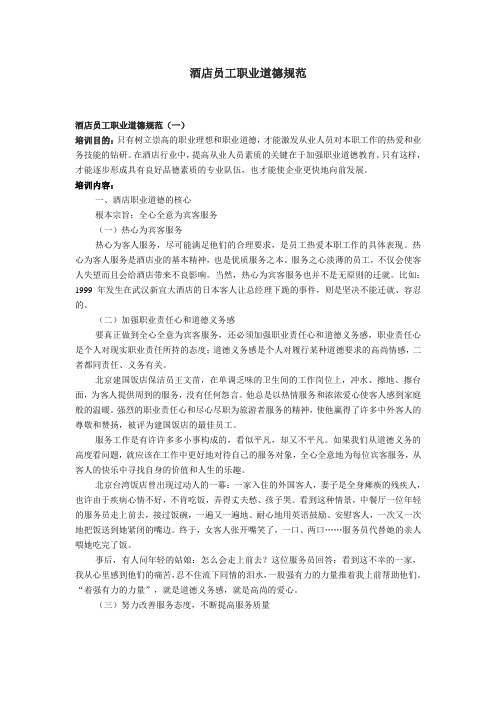 酒店员工职业道德规范
